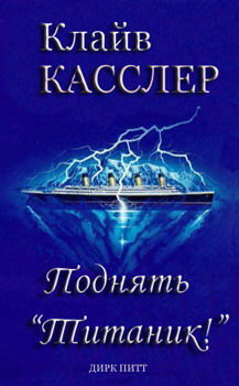 Поднять Титаник!, Клайв Касслер