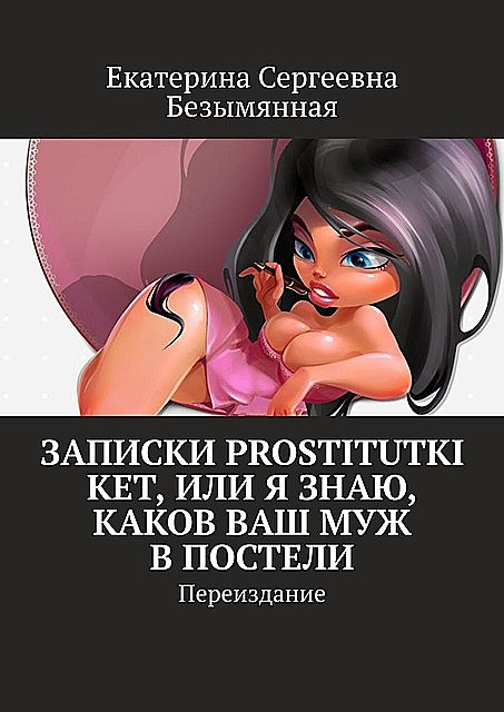 Записки prostitutki Ket, Екатерина Безымянная