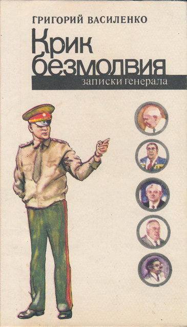 Крик безмолвия (записки генерала), Григорий Василенко