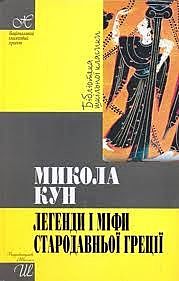 Легенди та міфи стародавньої Греції, Николай Кун