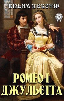 Ромео і Джульєтта, Вільям Шекспір