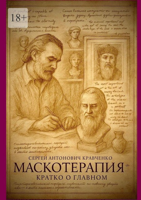Маскотерапия: кратко о главном, Сергей Кравченко