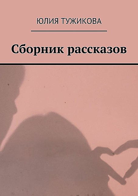 Сборник рассказов. Они, Юлия Тужикова