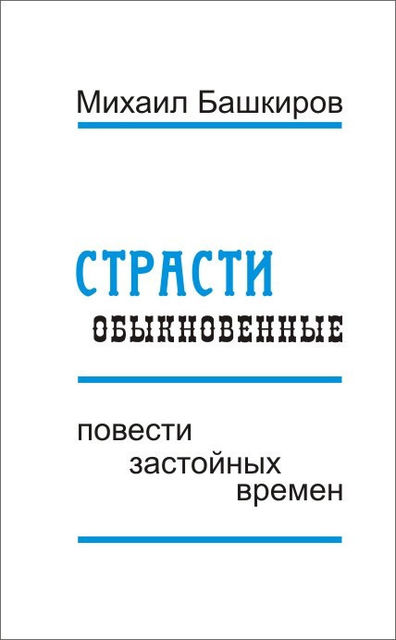 Страсти обыкновенные (сборник), Михаил Башкиров