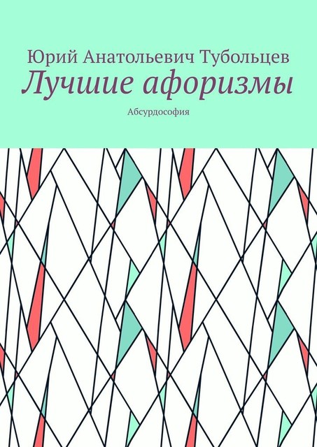 Лучшие афоризмы. Абсурдософия, Юрий Тубольцев