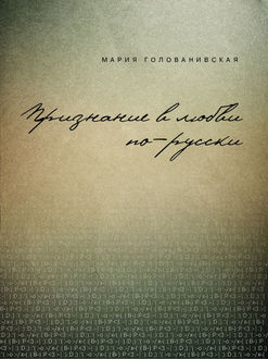 Признание в любви: русская традиция, Мария Голованивская