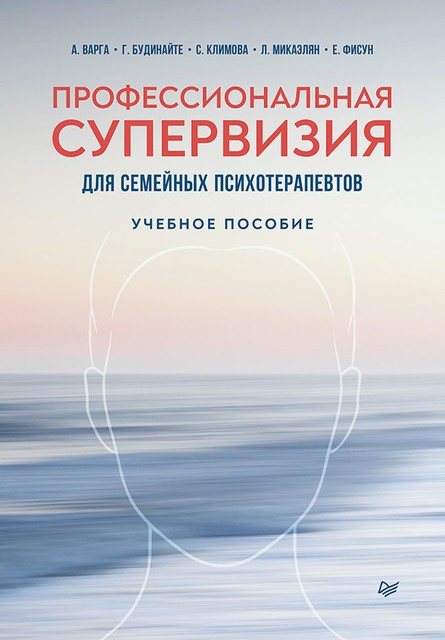 Профессиональная супервизия для семейных психотерапевтов, Светлана Климова, Анна Варга, Гражина Будинайте, Люси Микаэлян