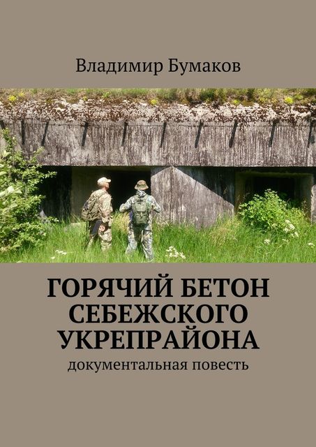 Горячий бетон Себежского укрепрайона, Владимир Бумаков