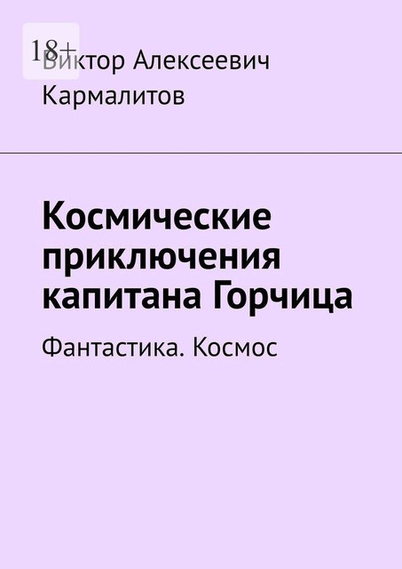 Космические приключения капитана Горчица. Фантастика. Космос, Виктор Кармалитов