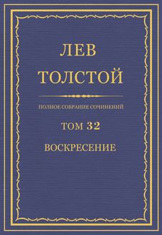 Полное собрание сочинений в 90 томах. Том 32. Воскресение, Лев Толстой