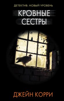 Кровные сестры, Джейн Корри