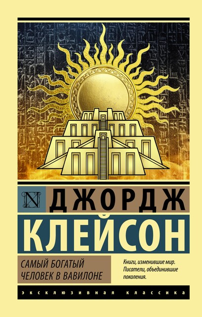 Самый богатый человек в Вавилоне, Джордж Самюэль Клейсон