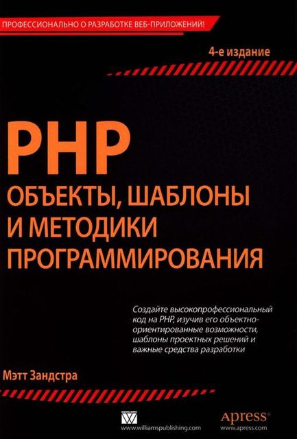 РНР объекты, шаблоны и методики программирования, Мэтт Зандстра
