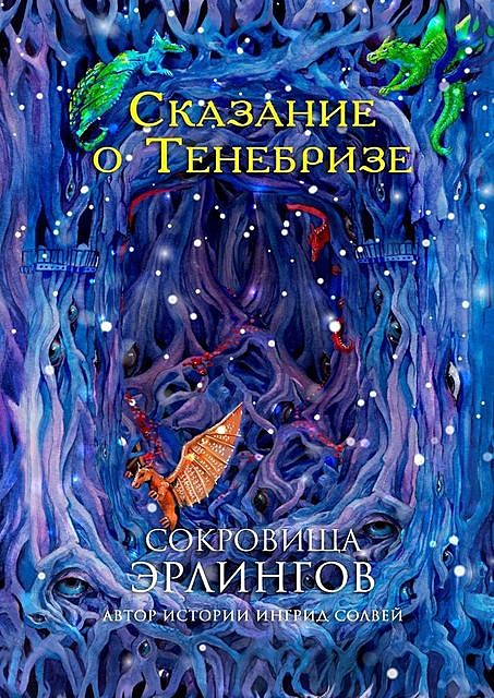 Сокровища эрлингов. Сказание о Тенебризе, Ингрид Солвей