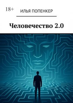 Человечество 2.0, Илья Попенкер