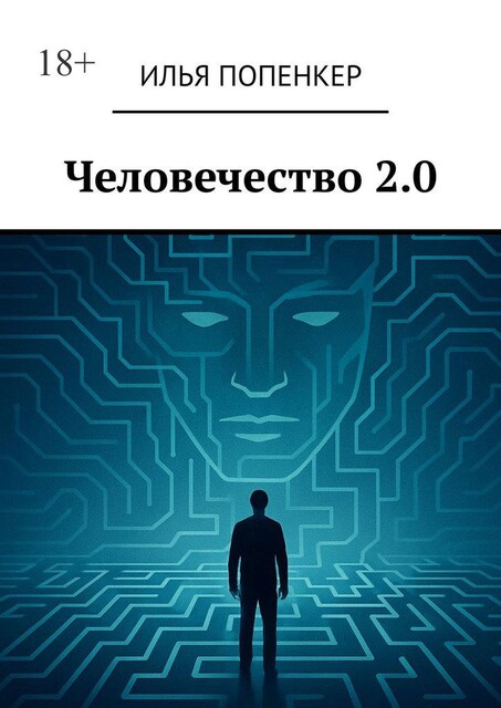Человечество 2.0, Илья Попенкер