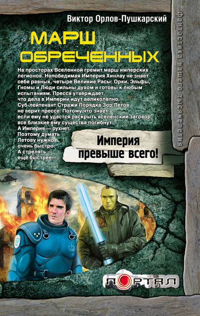 Марш обреченных, Виктор Орлов-Пушкарский