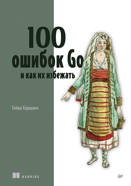 100 ошибок Go и как их избежать, Тейва Харшани