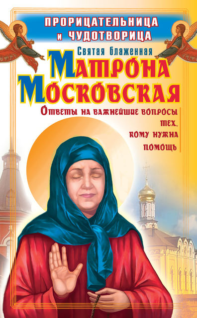 Прорицательница и чудотворица святая блаженная Матрона Московская, Ольга Светлова