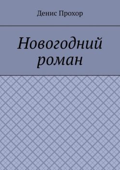 Новогодний роман, Денис Прохор