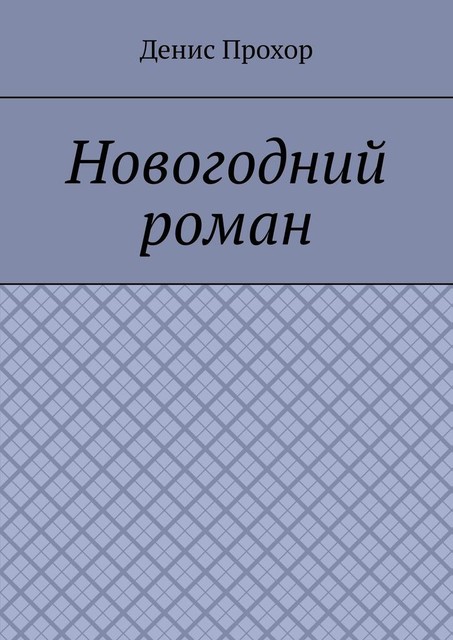 Новогодний роман, Денис Прохор