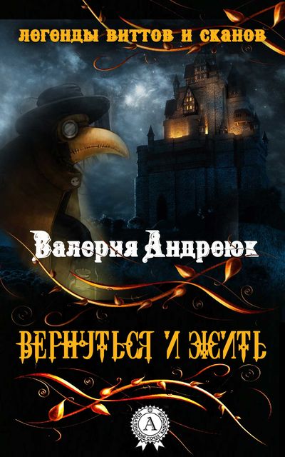 Вернуться и жить, Валерия Андреюк