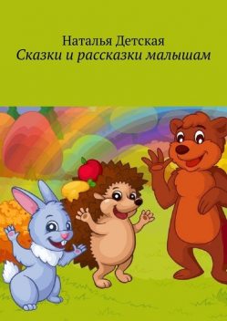 Сказки и рассказки малышам, Наталья Детская