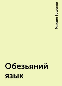 Обезьяний язык, Михаил Зощенко