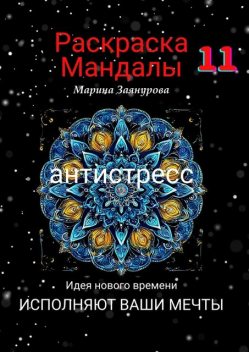 Раскраска. Мандалы-11. Антистресс, Марина Заянурова