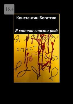 Я хотела спасти рыб, Константин Богатски