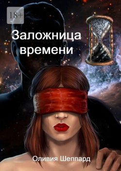 Заложница времени, Оливия Шеппард