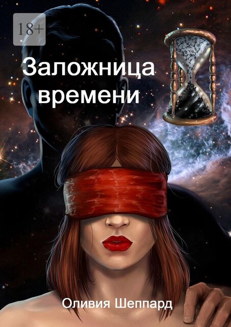 Заложница времени, Оливия Шеппард