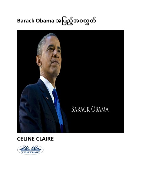 Barack Obama အပြည့်အဝလွှတ, Celine Claire