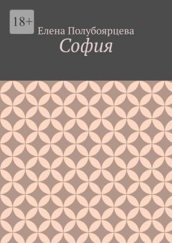 София, Елена Полубоярцева