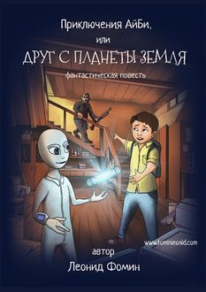 Приключения АйБи, или Друг с планеты Земля, Леонид Фомин