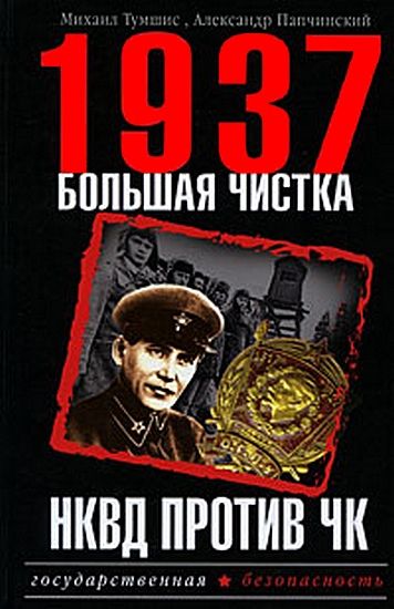 1937. Большая чистка. НКВД против ЧК, Александр Папчинский, Михаил Тумшис