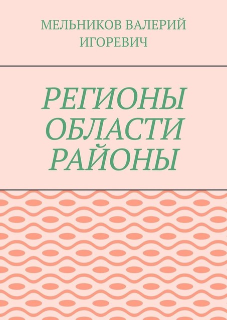 РЕГИОНЫ ОБЛАСТИ РАЙОНЫ, Валерий Мельников