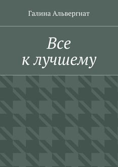 Все к лучшему, Галина Альвергнат