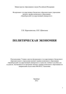 Политическая экономия, Татьяна Наровлянская, Н.П. Щепачева