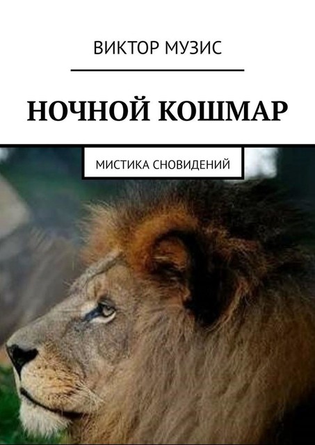 Ночной кошмар. Мистика сновидений, Виктор Музис