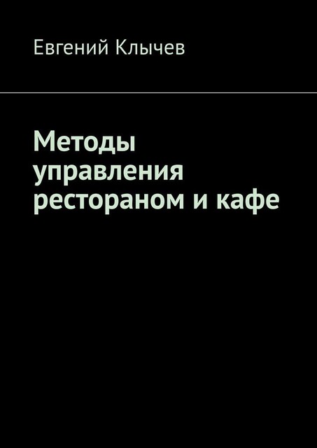 Методы управления рестораном и кафе, Евгений Клычев