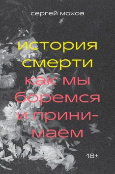 История смерти. Как мы боремся и принимаем, Сергей Мохов