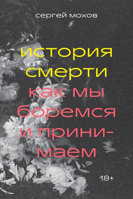История смерти. Как мы боремся и принимаем, Сергей Мохов