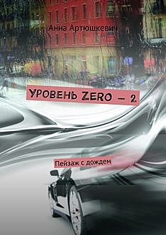 Уровень ZERO 2. Пейзаж с дождем, Анна Артюшкевич