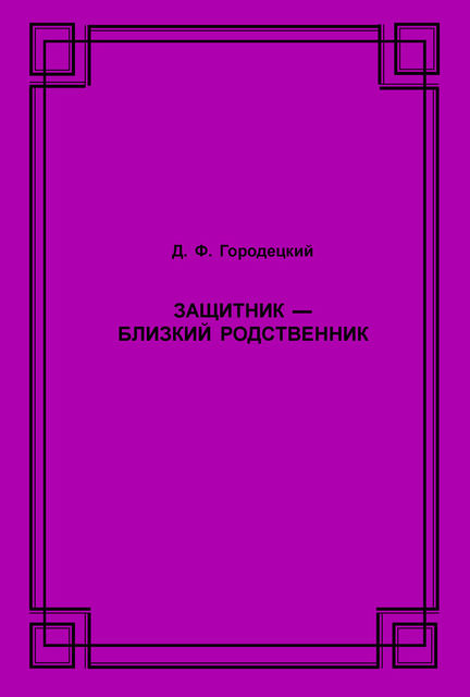 Защитник – близкий родственник, Дмитрий Городецкий