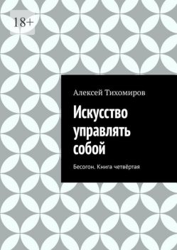 Искусство управлять собой. Бесогон. Книга вторая, Алексей Тихомиров
