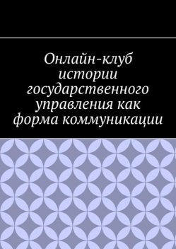 Онлайн-клуб истории государственного управления как форма коммуникации, Антон Шадура, Петр Савельев