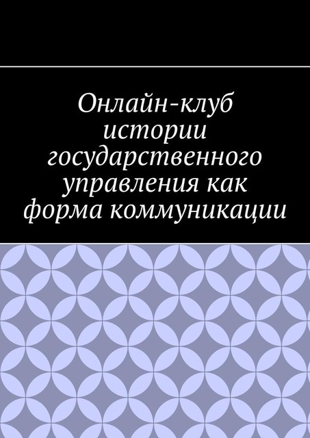 Онлайн-клуб истории государственного управления как форма коммуникации, Антон Шадура, Петр Савельев