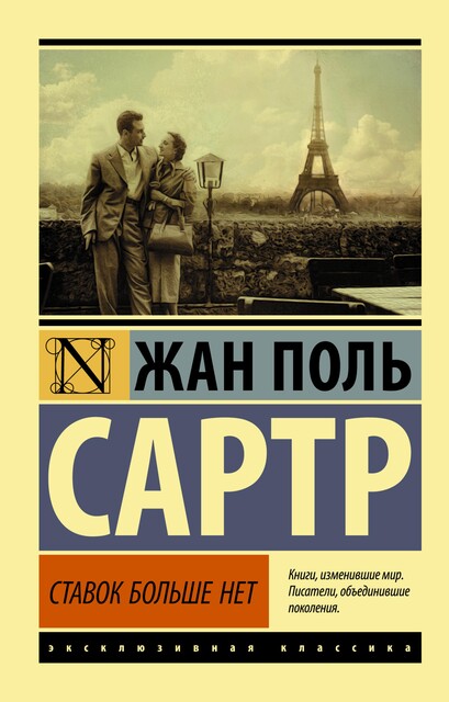 Ставок больше нет, Жан-Поль Сартр