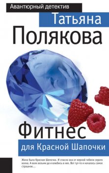 Фитнес для Красной Шапочки, Татьяна Полякова